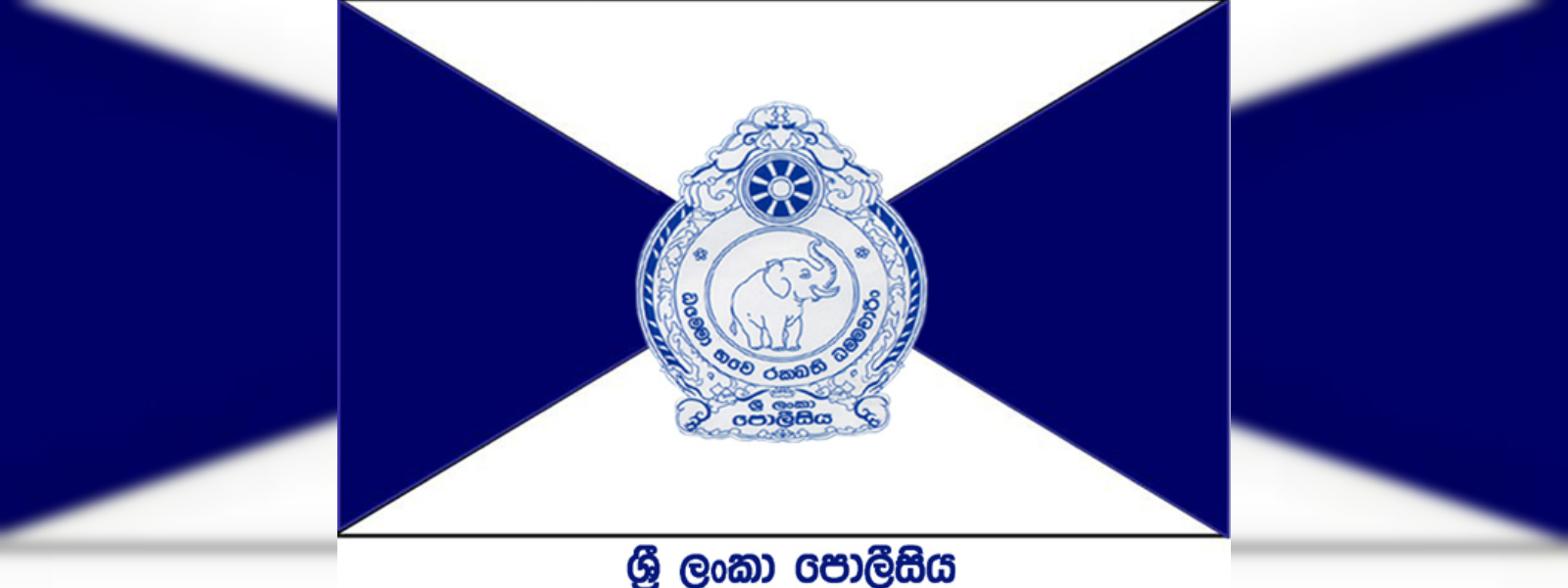 ජනාධිපතිවරණ රාජකාරිවලට පොලීසියේ 54,000ක්